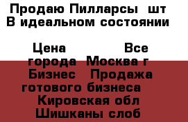 Продаю Пилларсы 4шт. В идеальном состоянии › Цена ­ 80 000 - Все города, Москва г. Бизнес » Продажа готового бизнеса   . Кировская обл.,Шишканы слоб.